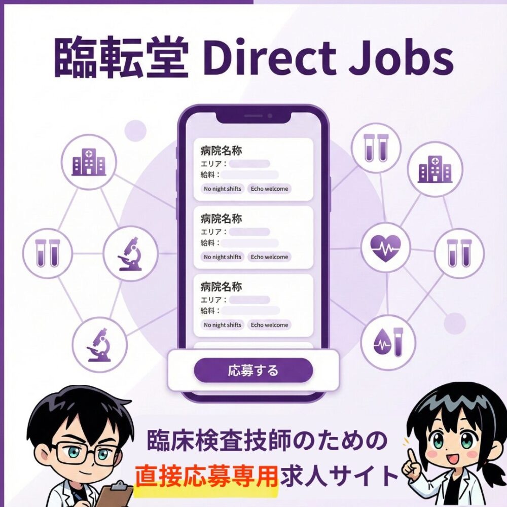 臨転堂 Direct Jobs 臨床検査技師のための直接応募専用求人サイト