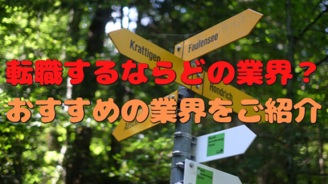 転職　業界　おすすめ