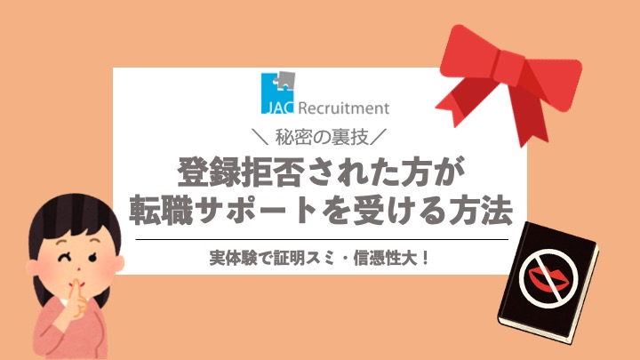 JACリクルートメントに登録拒否された