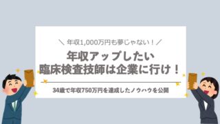 臨床検査技師 年収アップ