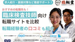 臨床検査技師におすすめの転職サイト