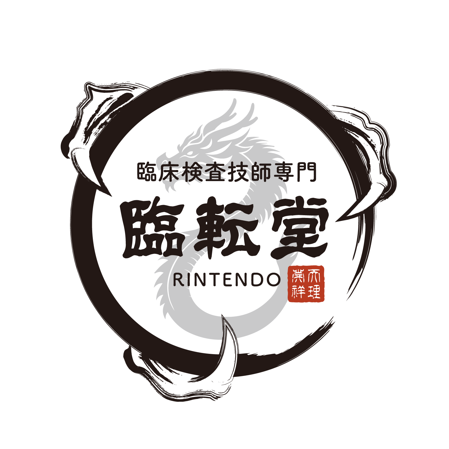 臨転堂
