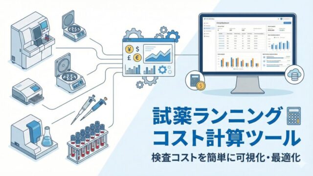 試薬ランニングコスト試算ツール