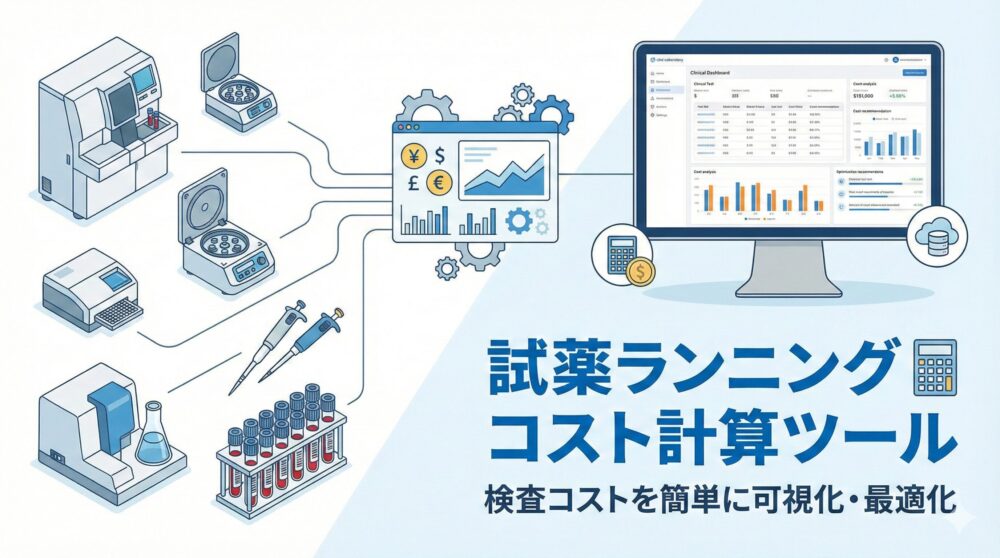 試薬ランニングコスト試算ツール