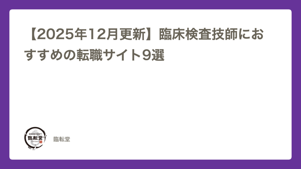 2026年2月更新】臨床検査技師におすすめの転職サイト9選｜臨転堂